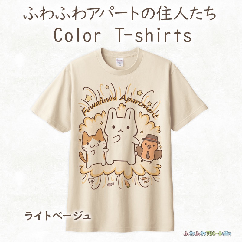 ふわふわアパートの住人たちカラーTシャツ