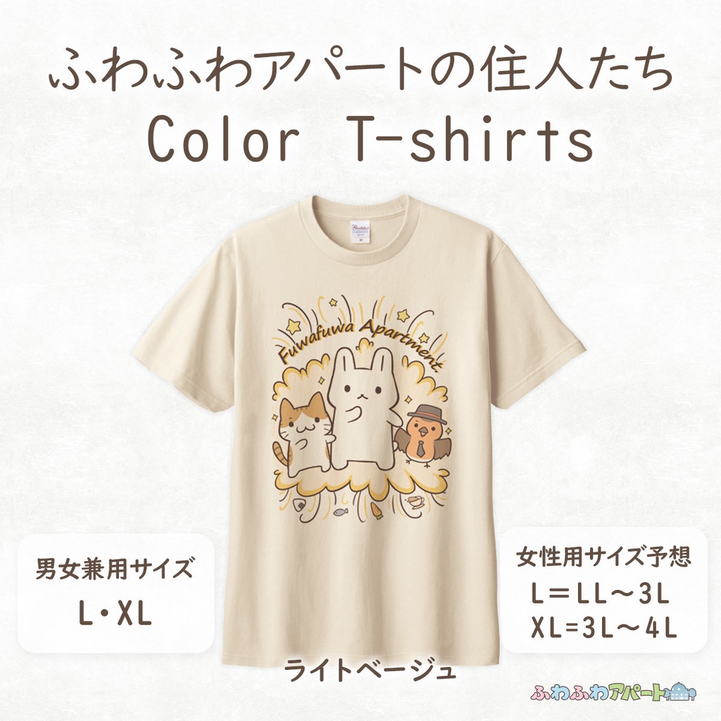 ふわふわアパートの住人たちカラーTシャツ