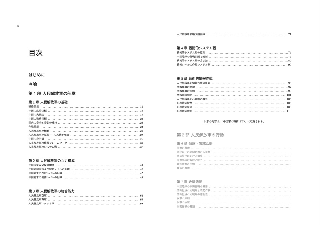 中国軍の戦術(上)