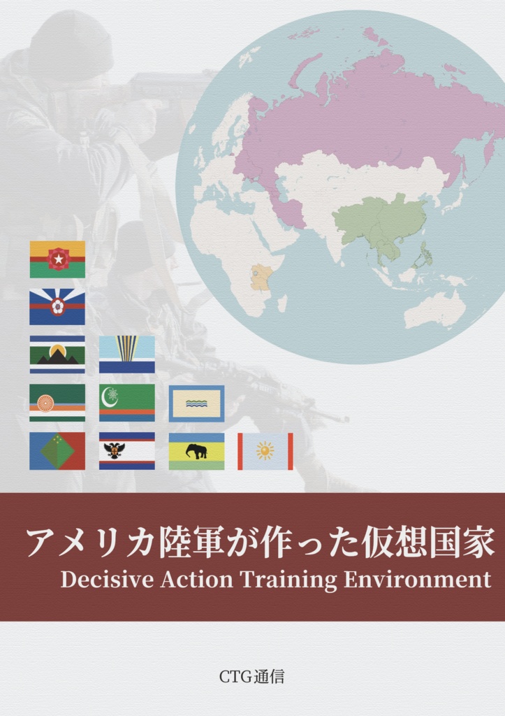 アメリカ陸軍が作った仮想国家