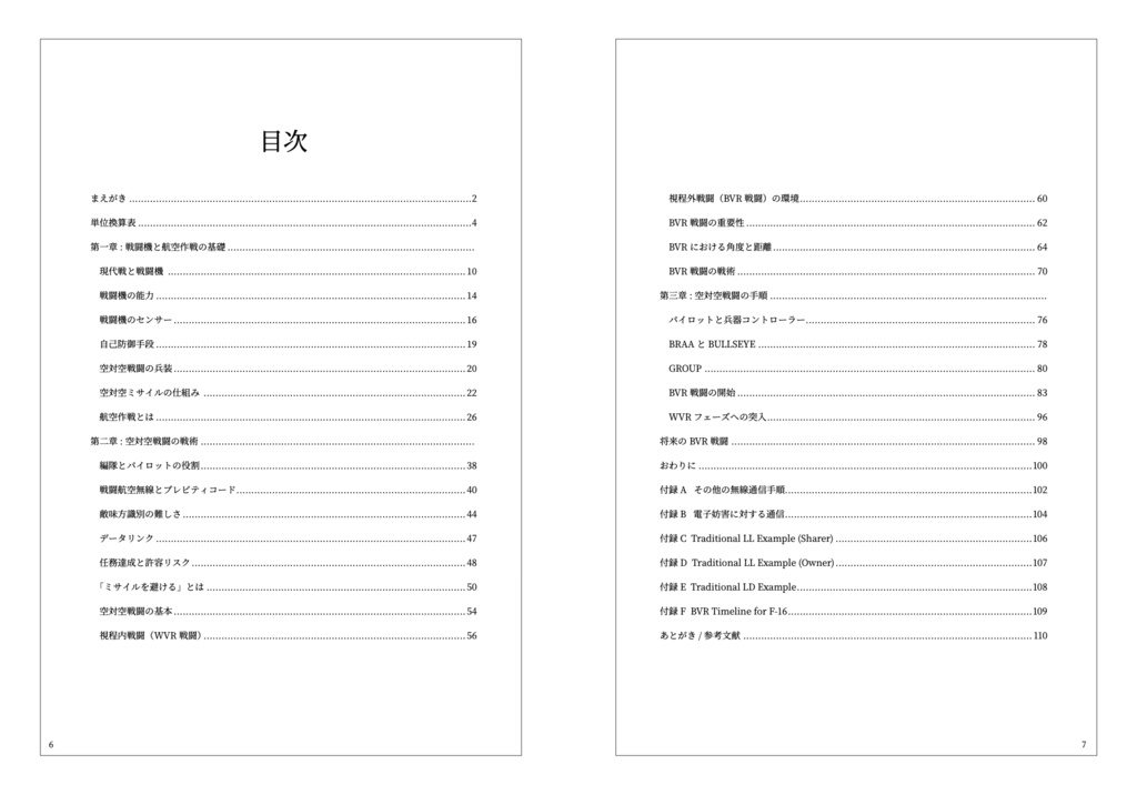 現代の航空戦術(上)