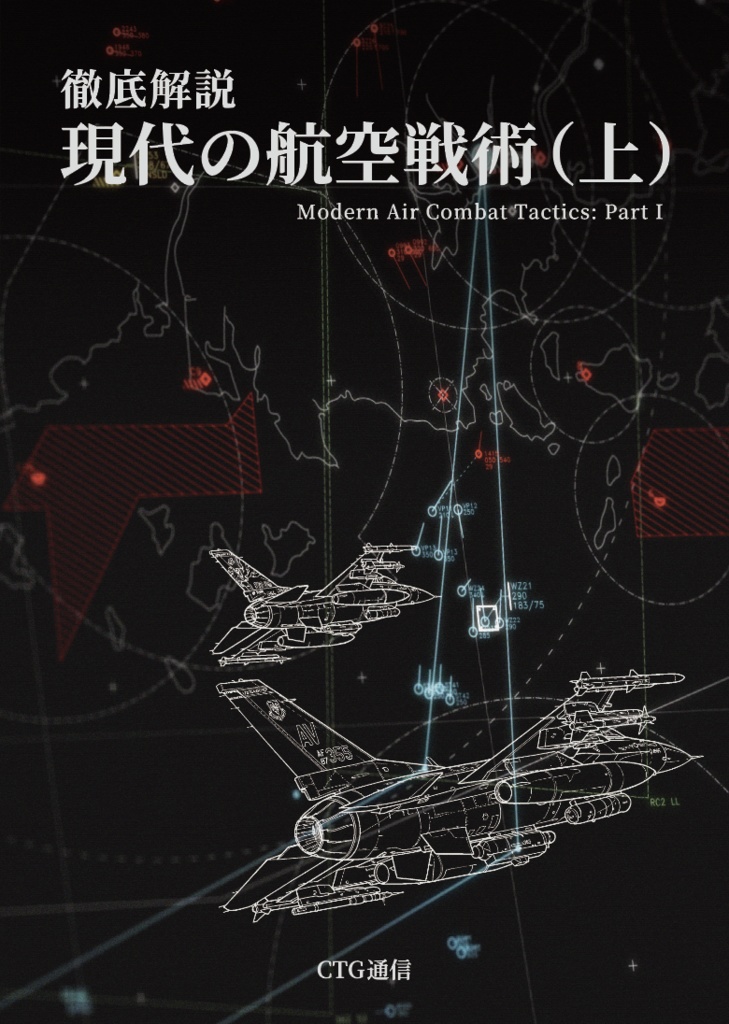 現代の航空戦術（上）