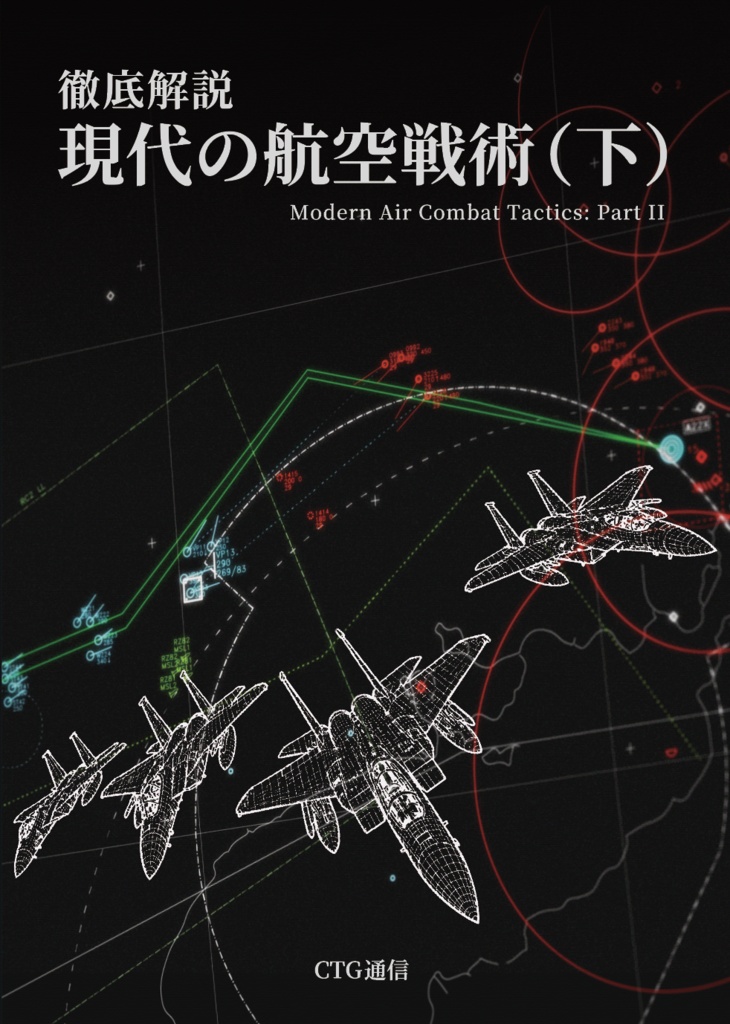 現代の航空戦術（下）