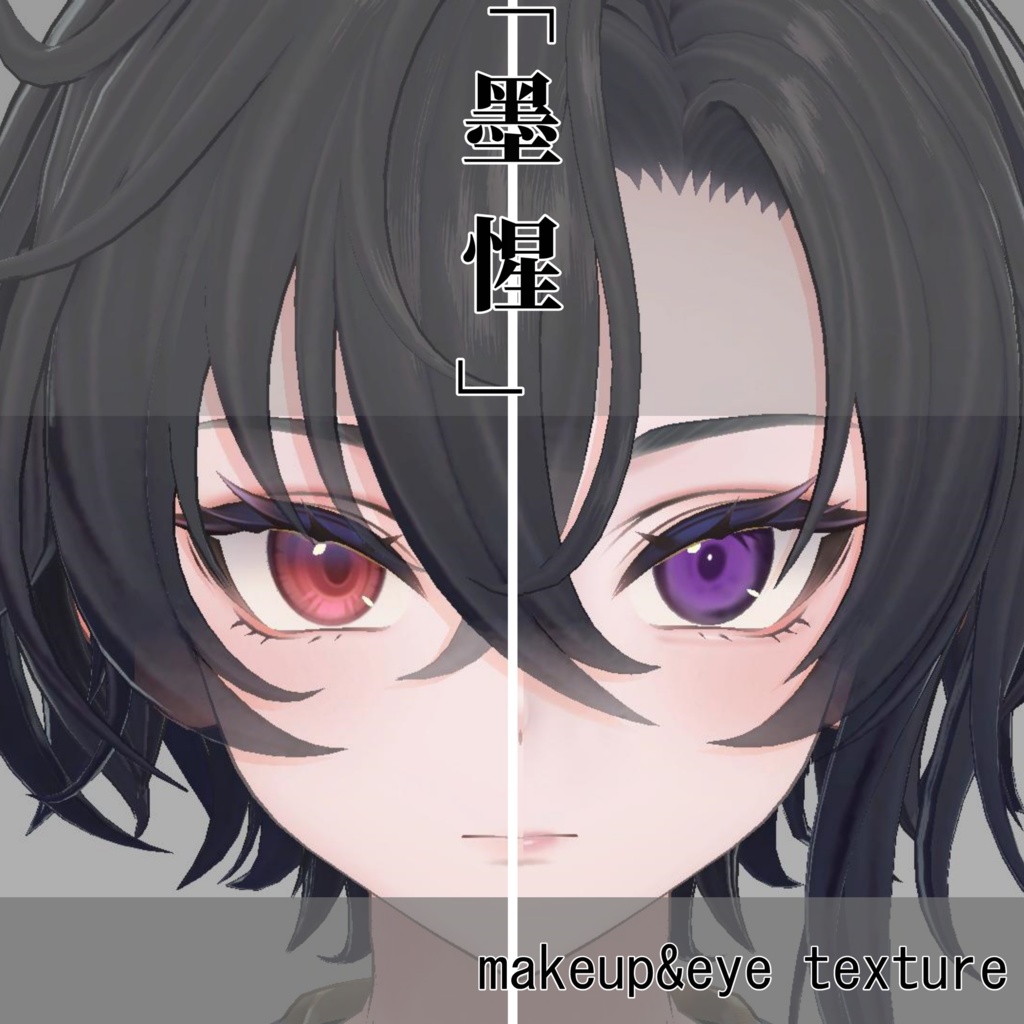 墨惺_mysterious_eyetexture