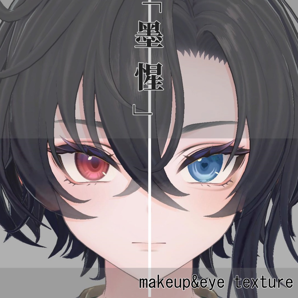Bokusei(墨惺)ハート目 eyetexture＆makeup texture