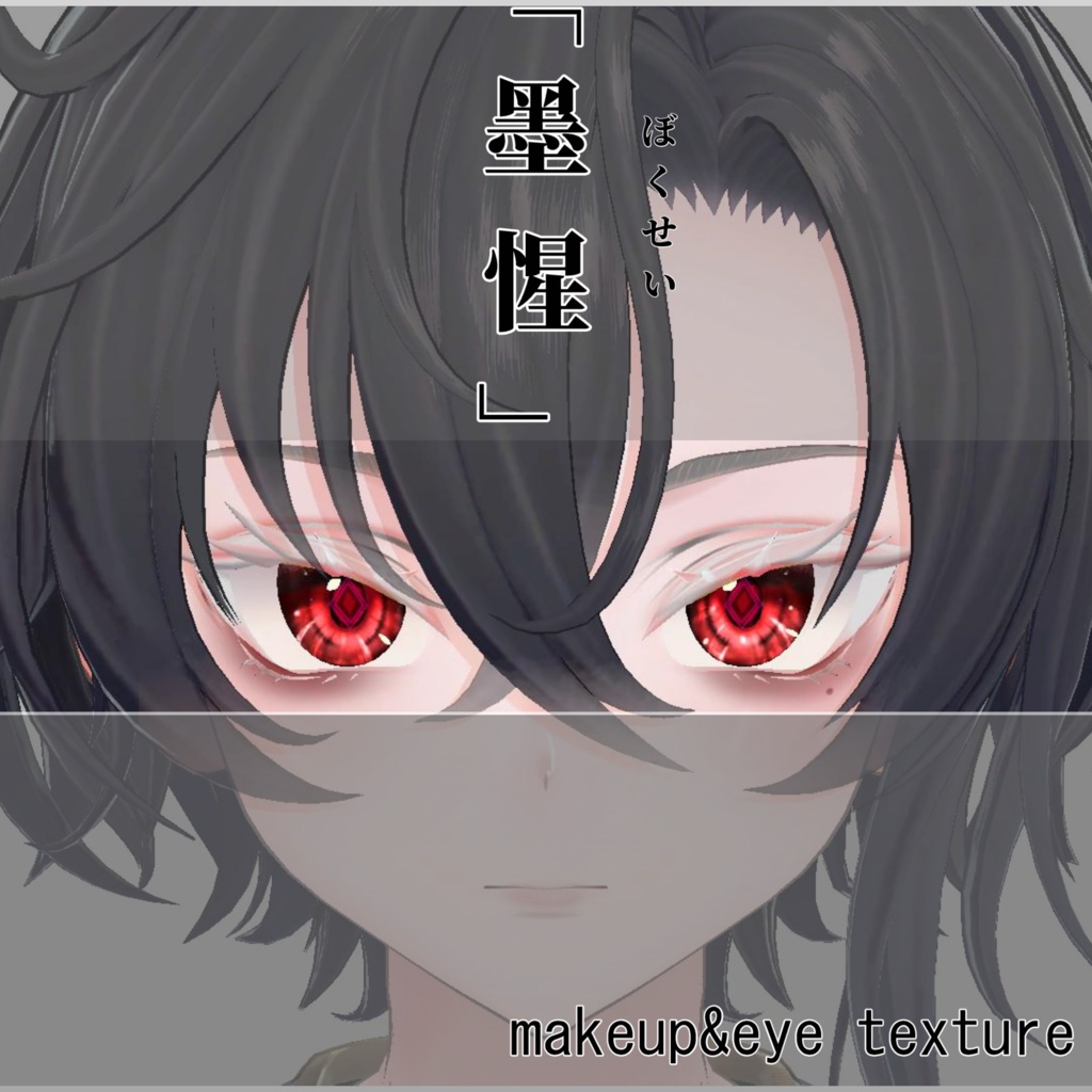 Bokusei(墨惺) Makeup Texture　5coler!