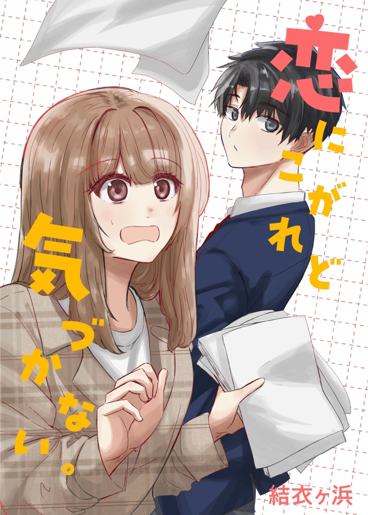 恋にこがれど気づかない。