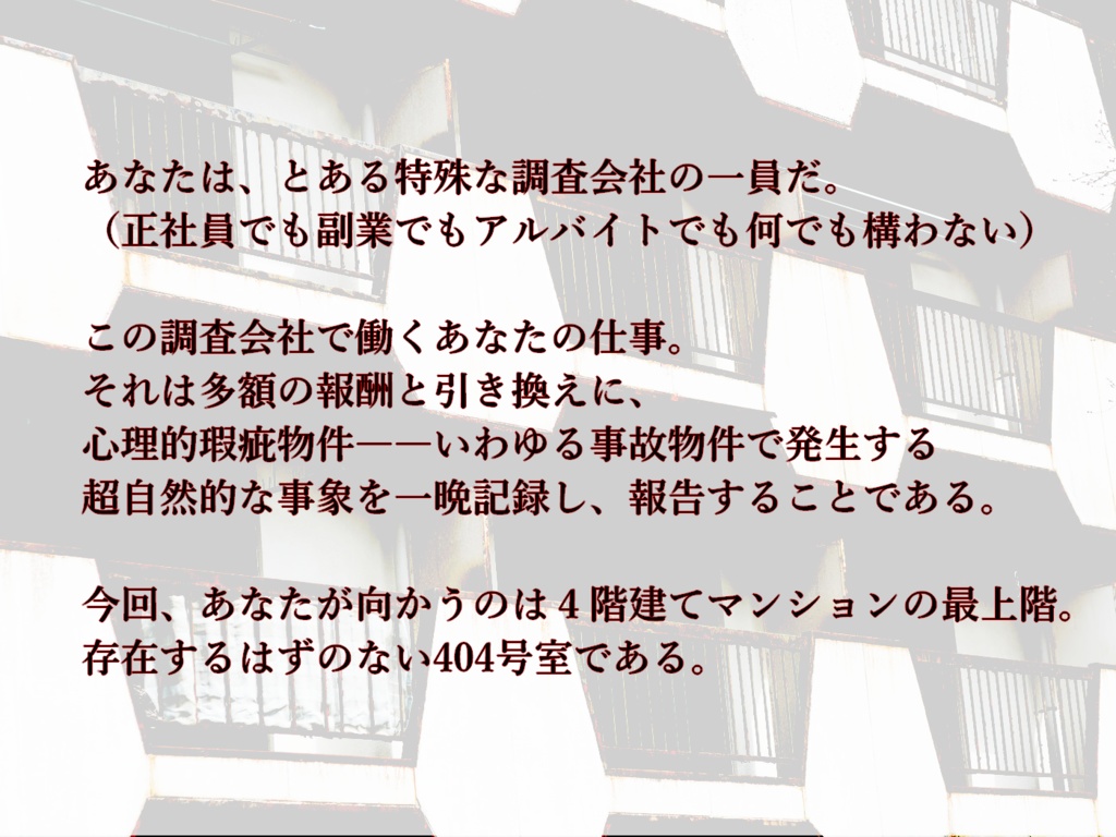 【エモクロアTRPG】事故物件調査_404