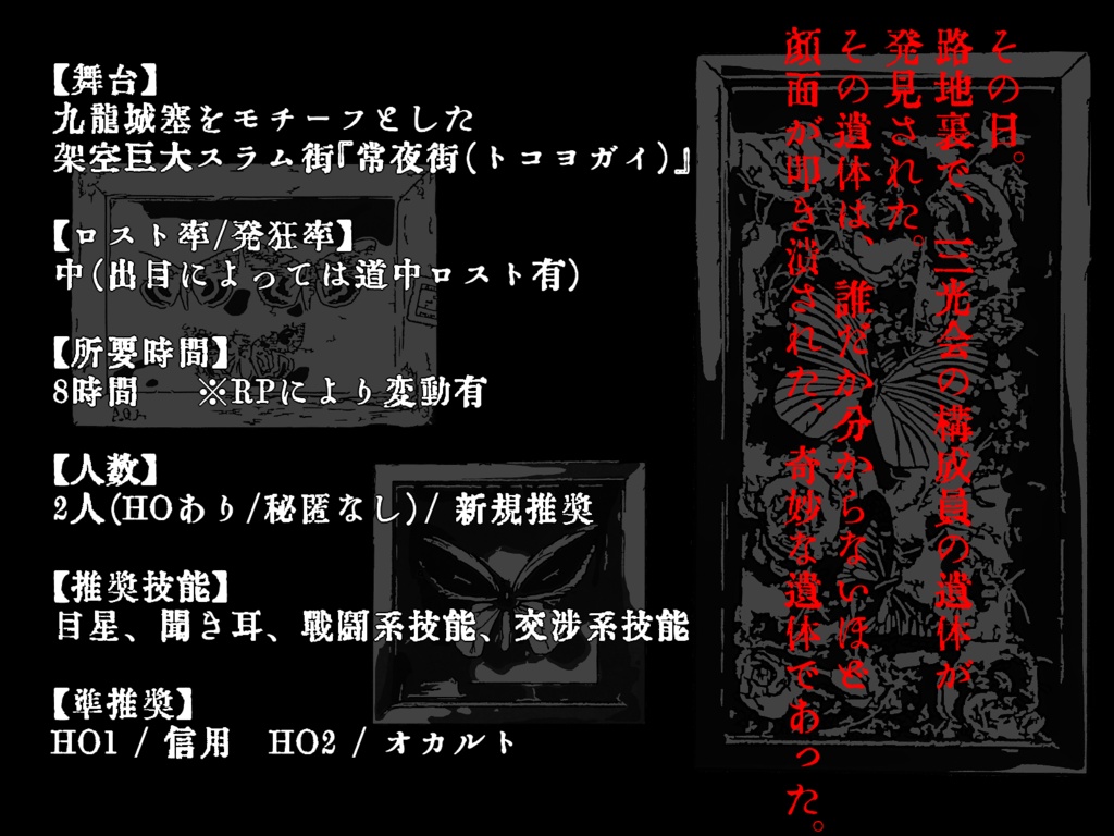 【クトゥルフ神話TRPG】奇鬼怪解裏通り