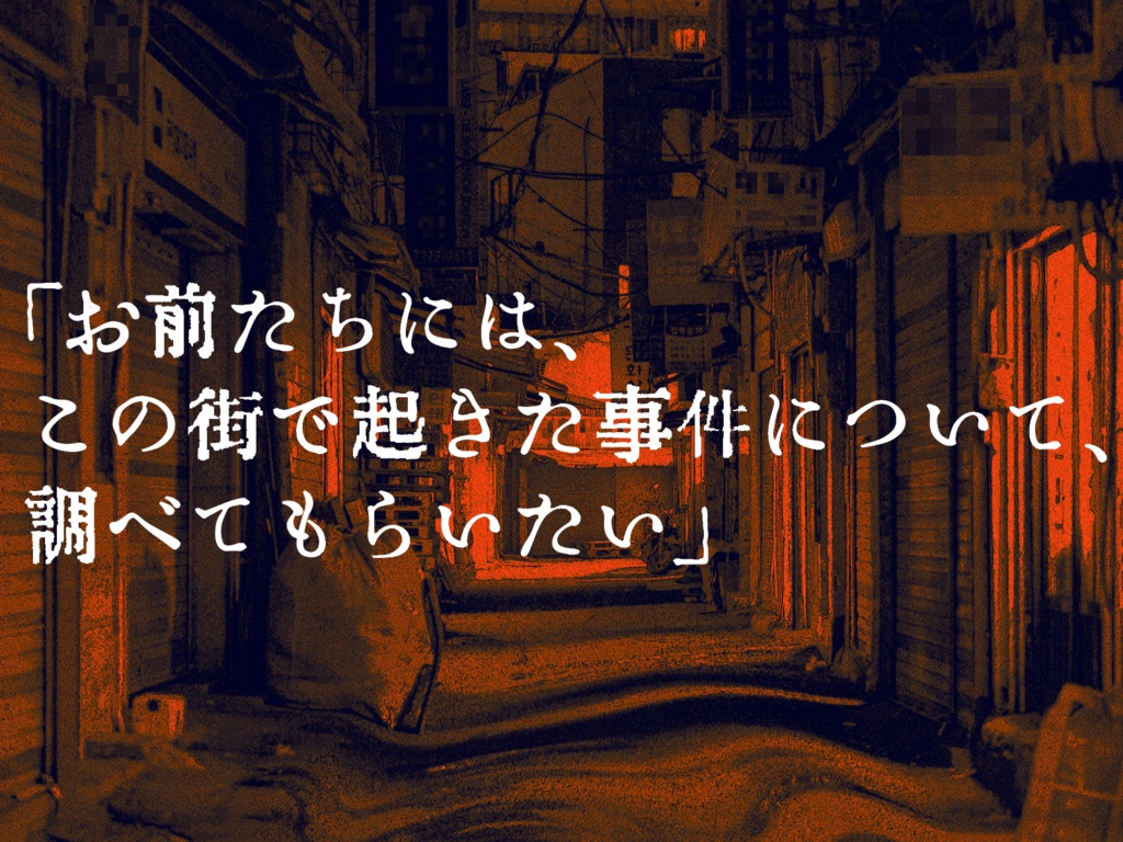 【クトゥルフ神話TRPG】奇鬼怪解裏通り