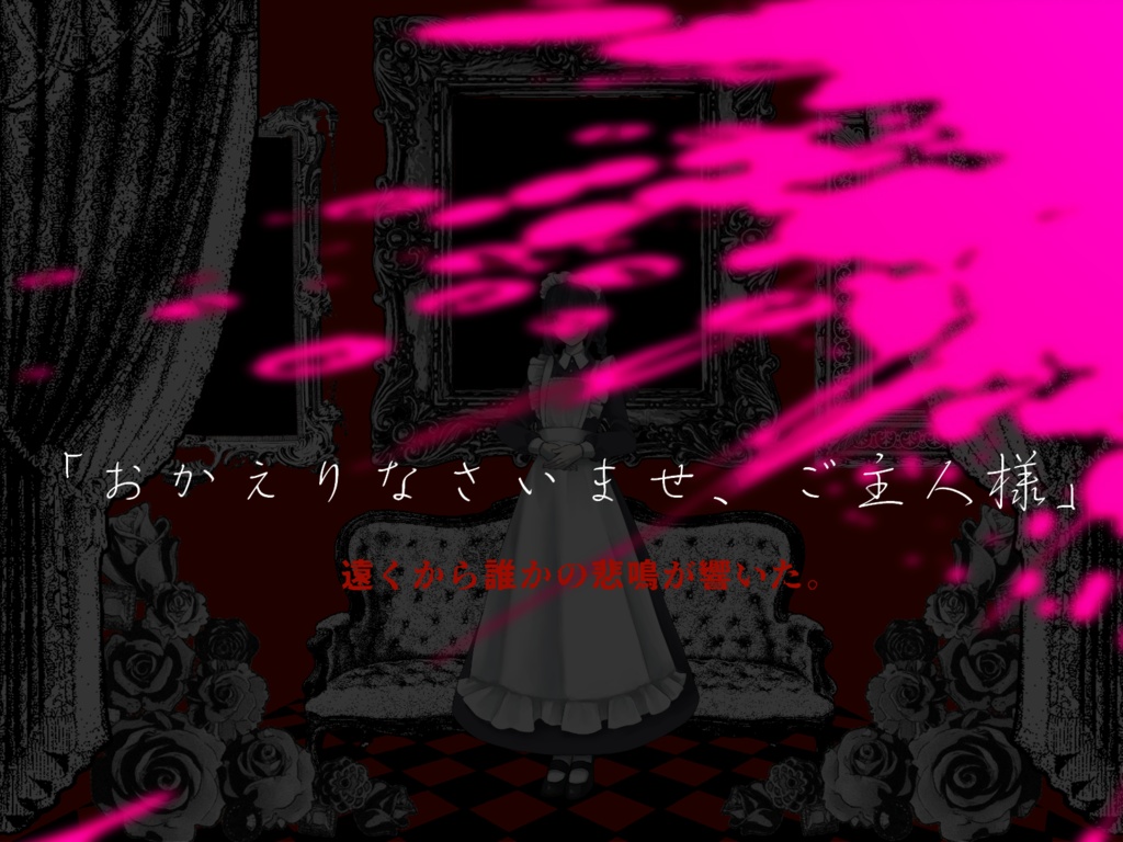 【クトゥルフ神話TRPG】迷宮邸