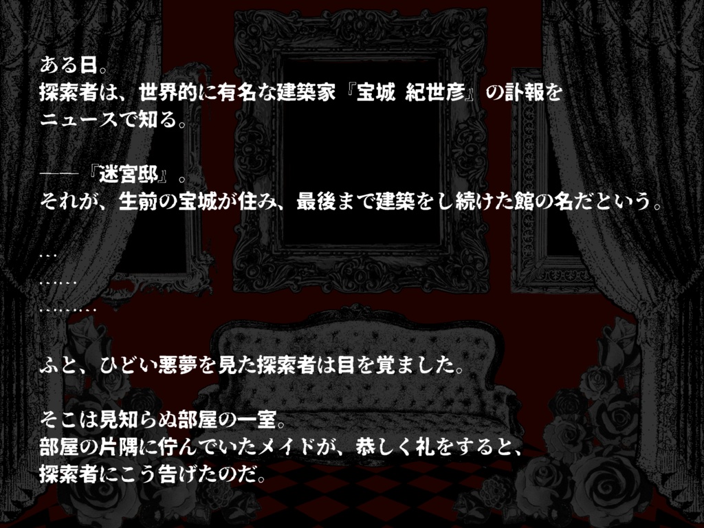 【クトゥルフ神話TRPG】迷宮邸