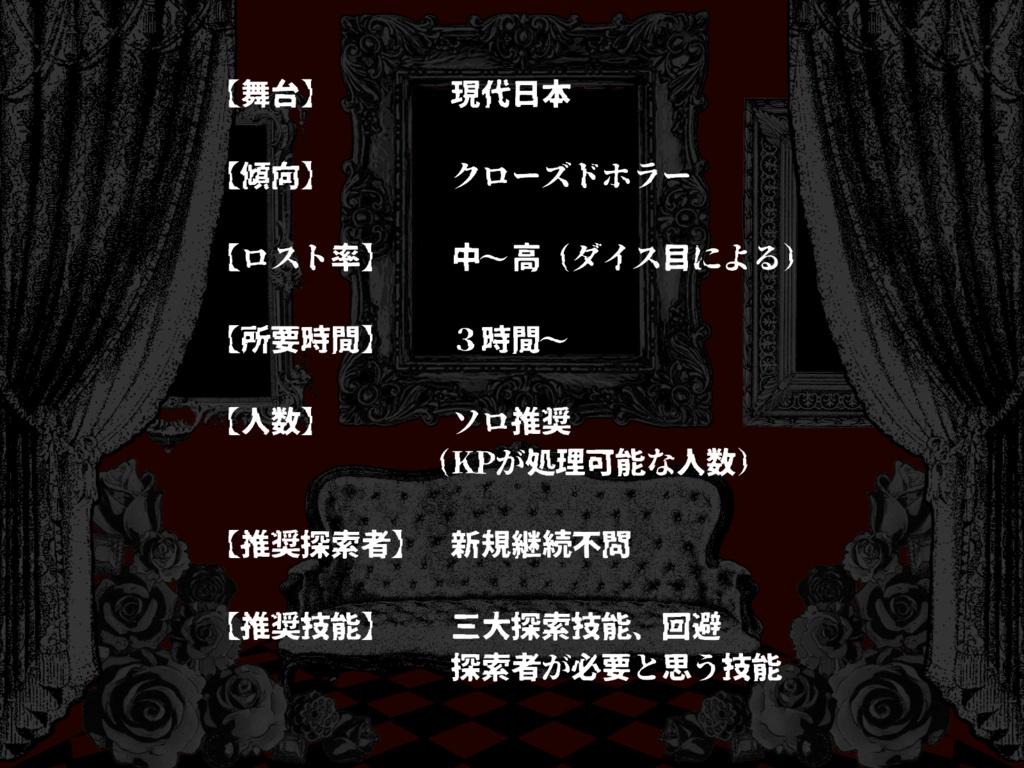 【クトゥルフ神話TRPG】迷宮邸