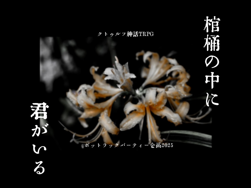 【クトゥルフ神話TRPG】棺桶の中に君がいる