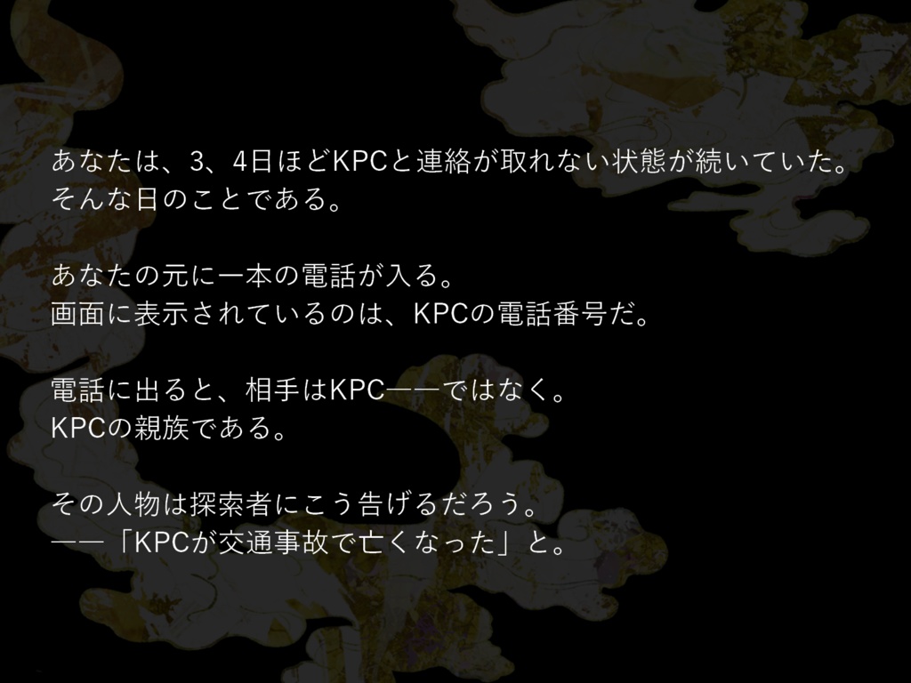 【クトゥルフ神話TRPG】棺桶の中に君がいる