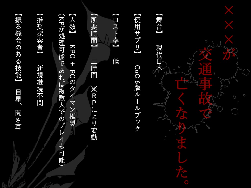 【クトゥルフ神話TRPG】棺桶の中に君がいる