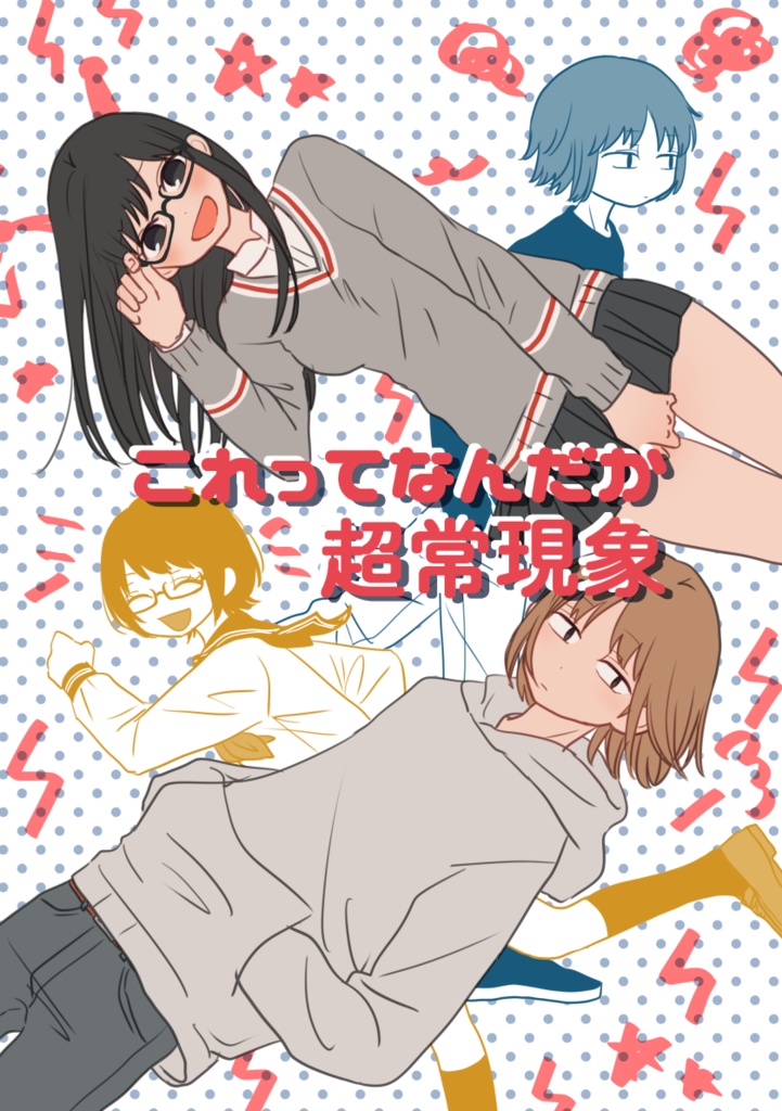 これってなんだか超常現象