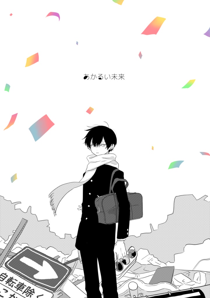 あかるい未来