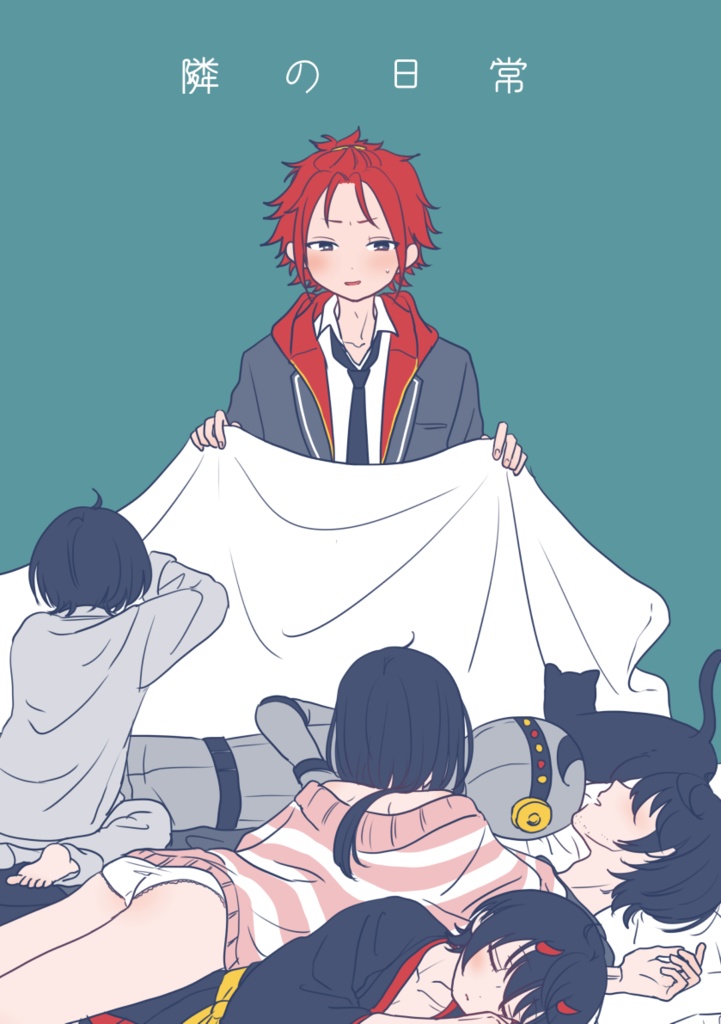 隣の日常