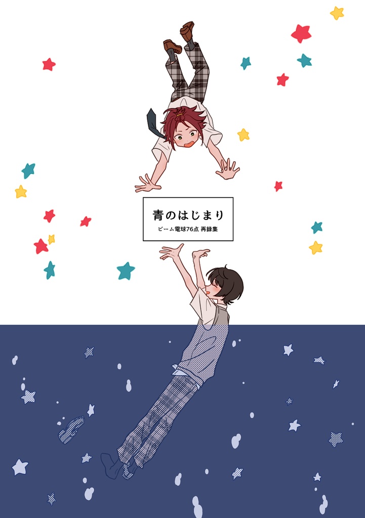 青のはじまり