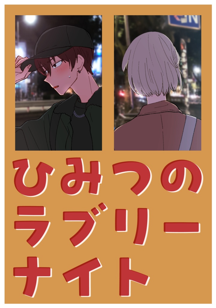 ひみつのラブリーナイト