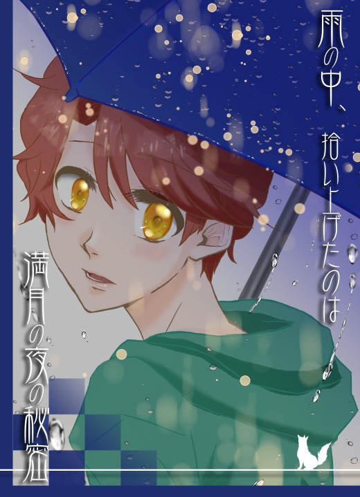 雨の中、拾い上げたのは満月の夜の秘密