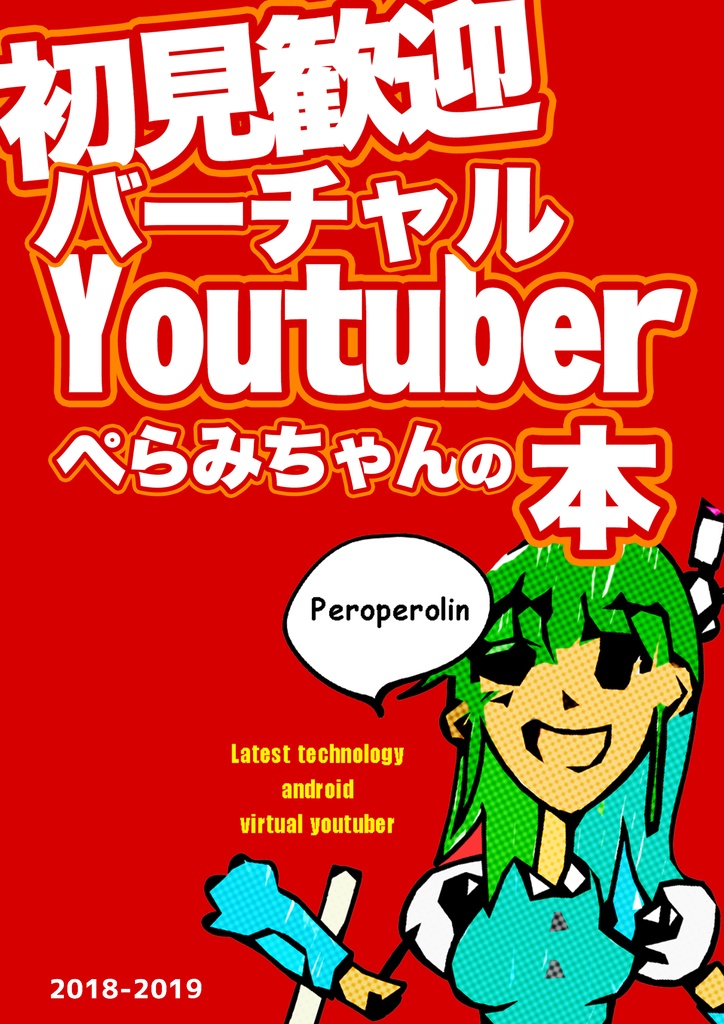 【C97新刊】初見歓迎バーチャルYoutuberぺらみちゃんの本