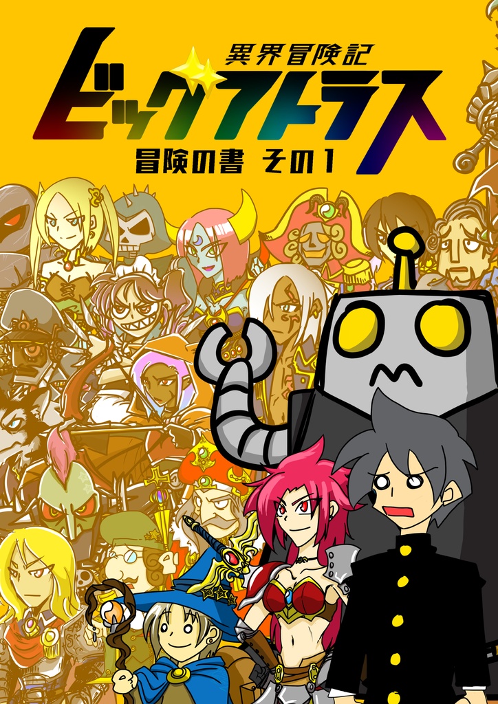 【C97新刊】異界冒険記ビッグアトラス 冒険の書その１