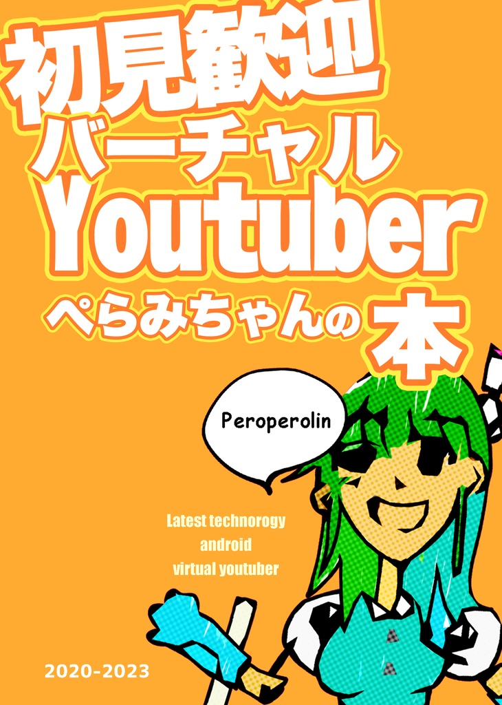 【C103新刊】初見歓迎バーチャルYoutuberぺらみちゃんの本 2020-2023