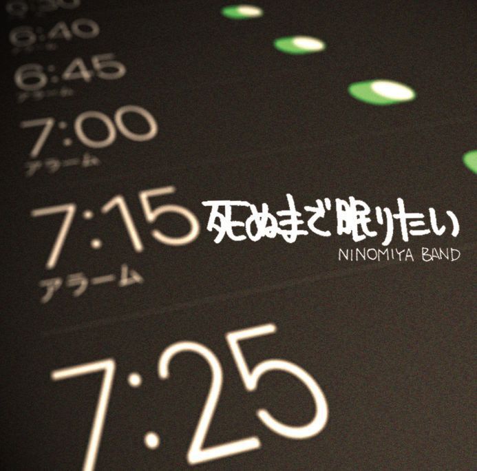 死ぬまで眠りたい