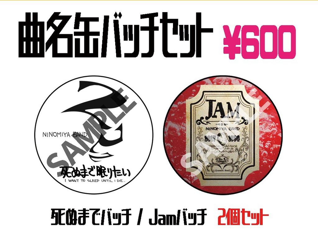 【バンドグッズ】曲名缶バッチ(56mm)【第1弾】