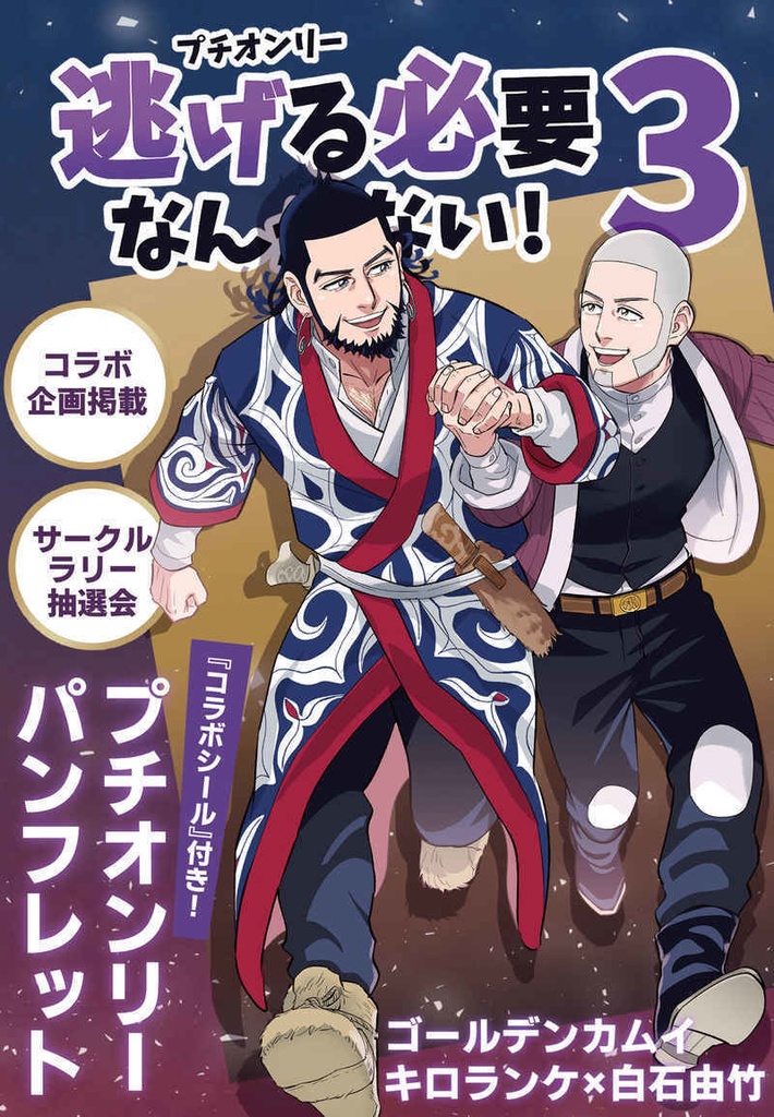 キロ白プチオンリー『逃げる必要なんかない！３』イベントパンフレット