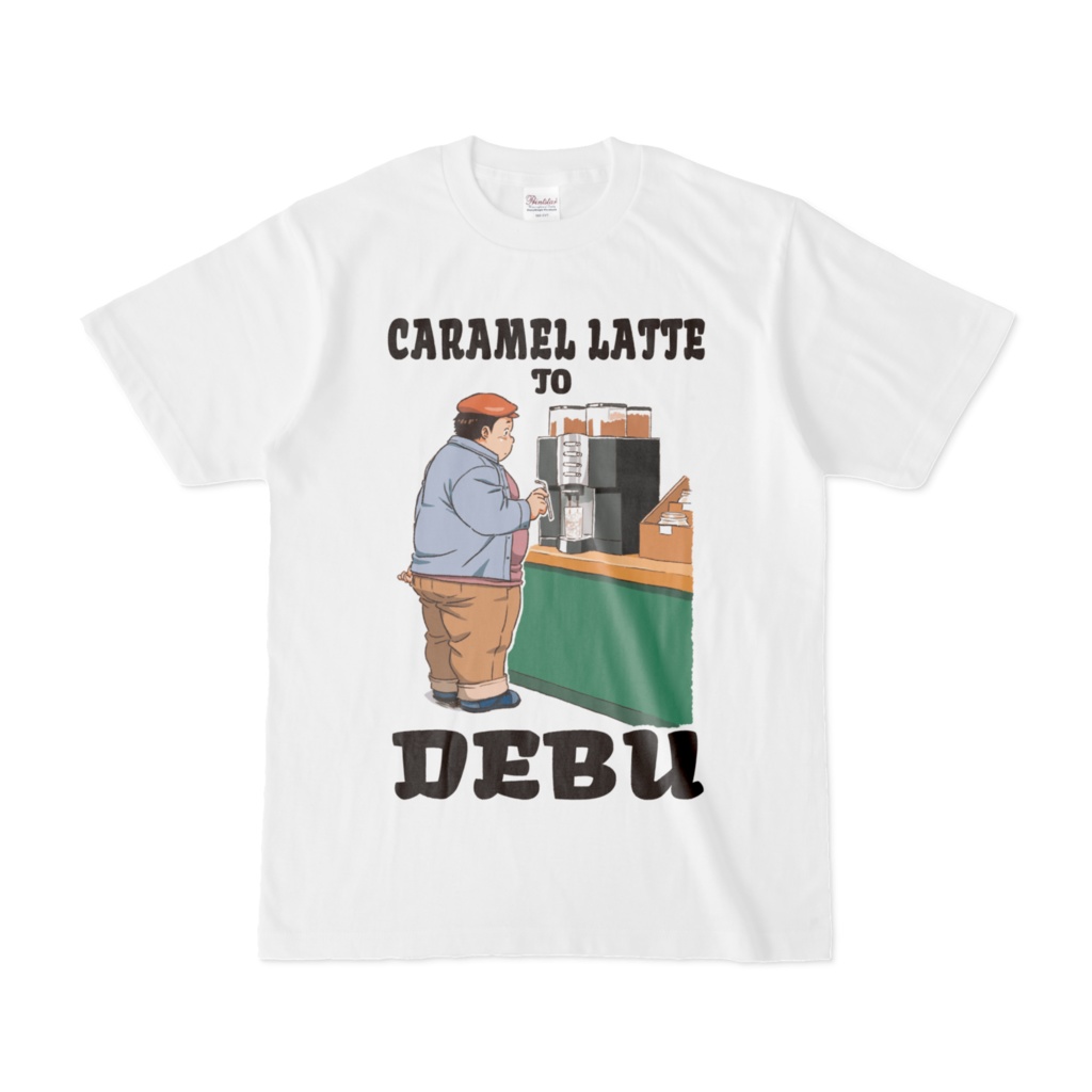 キャラメルデブ　Tシャツ