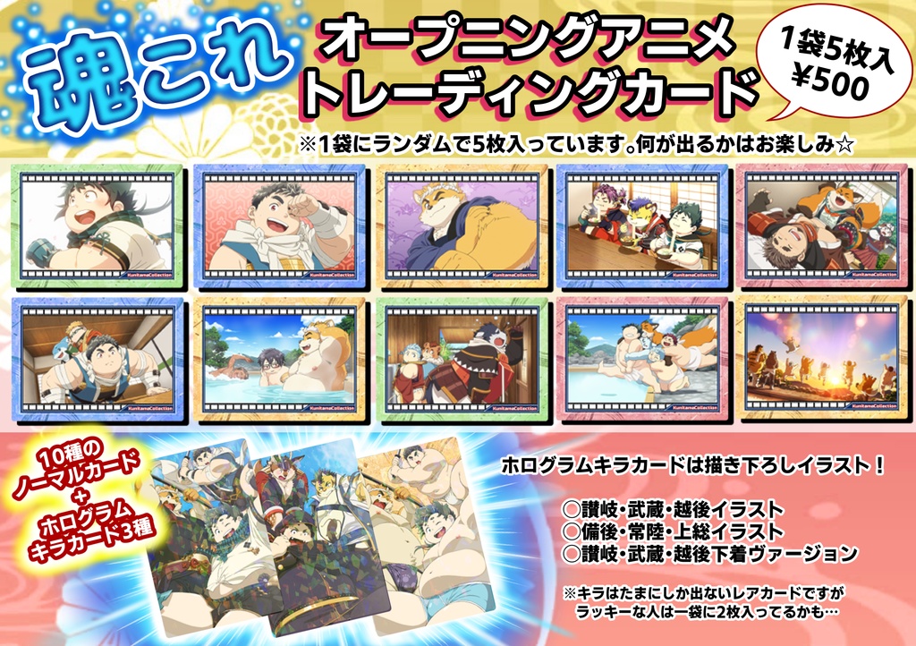 魂これ・オープニングアニメトレーディングカード　5枚入り