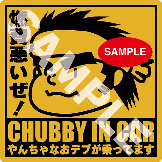「やんちゃなおデブが乗ってます」ステッカー(2枚入り)