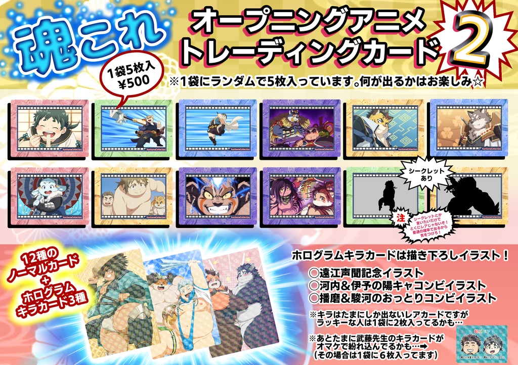魂これ・オープニングアニメトレーディングカード第２弾