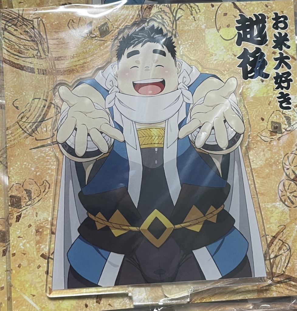 お米大好き越後アクスタ