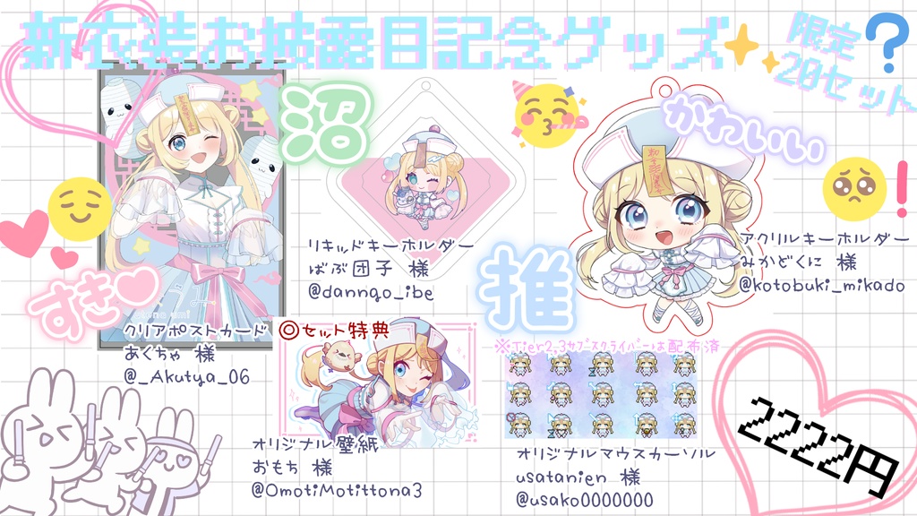 新衣装お披露目記念グッズ
