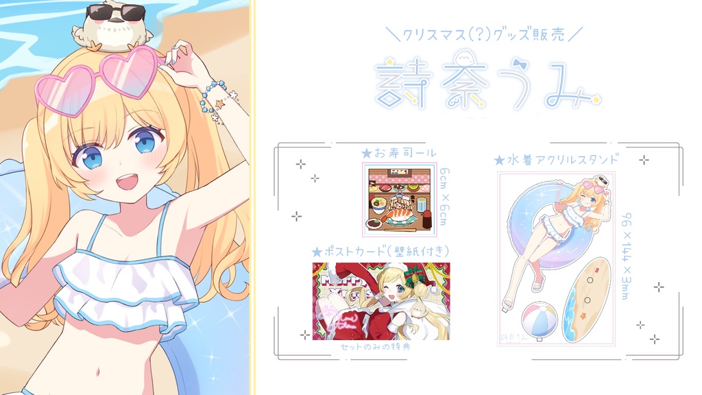 詩奈うみクリスマス(?)グッズ