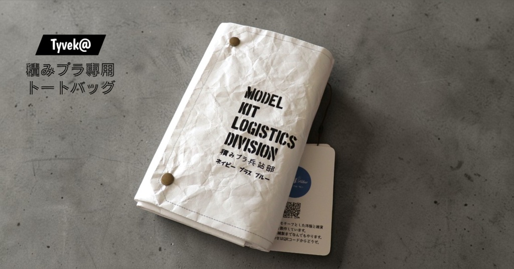 積みプラ専用トートバッグ