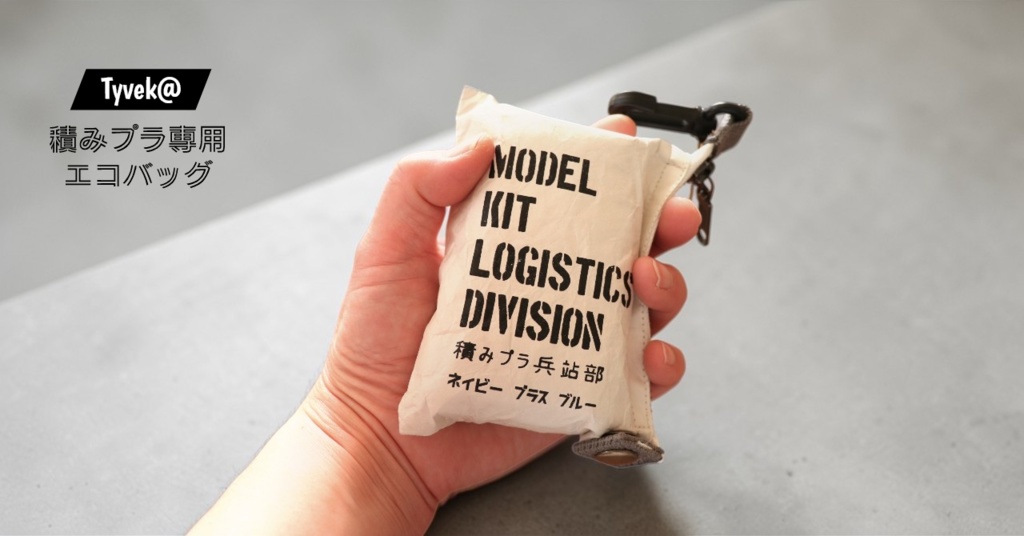 積みプラ専用エコバッグ