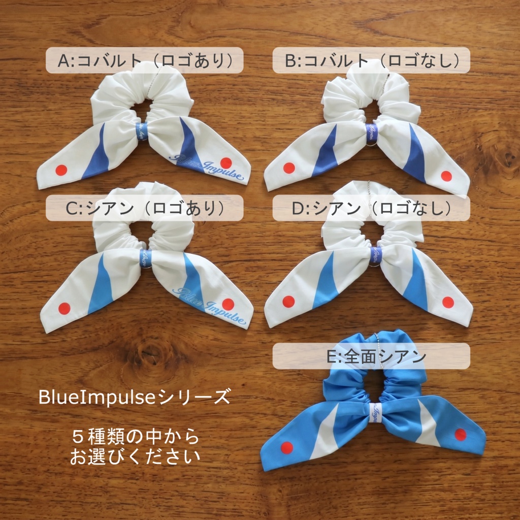 (改)ブルーインパルスリボンシュシュ