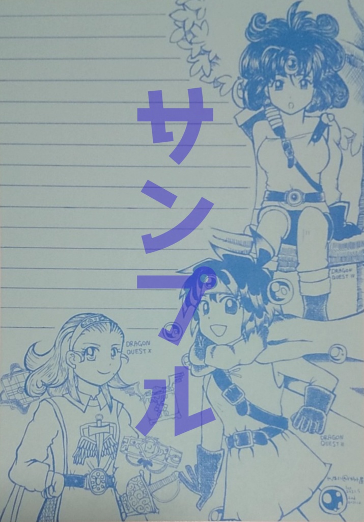 【再版】L－１６　ドラゴンクエスト女勇者便箋