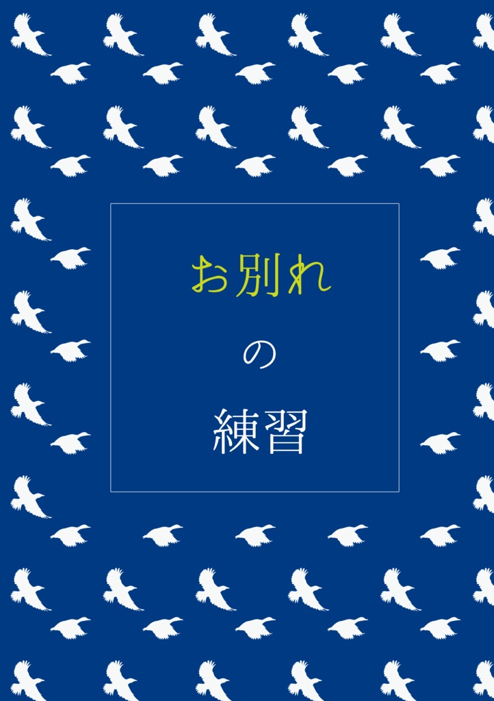 お別れの練習