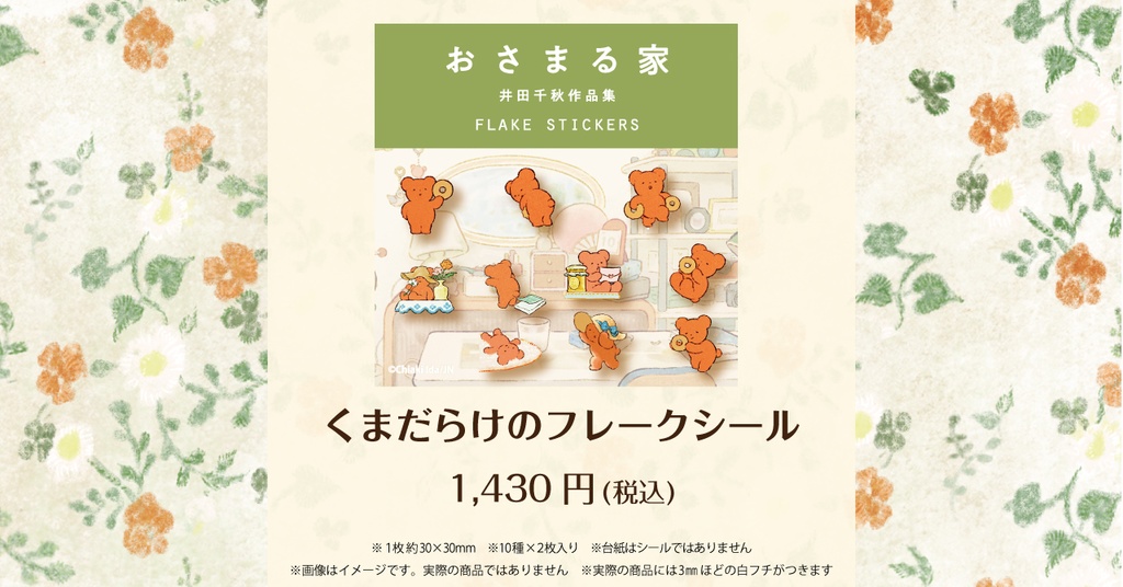 くまだらけのフレークシール