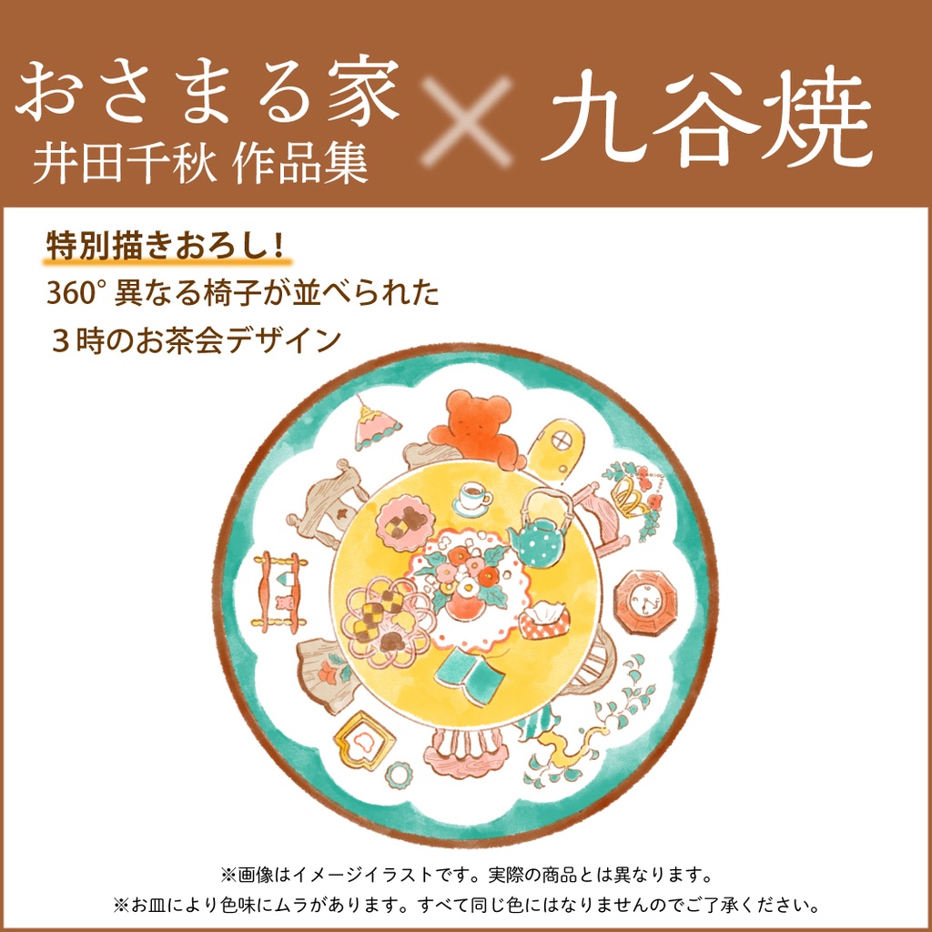 おさまる家 井田千秋 作品集 特製九谷焼皿2枚セット