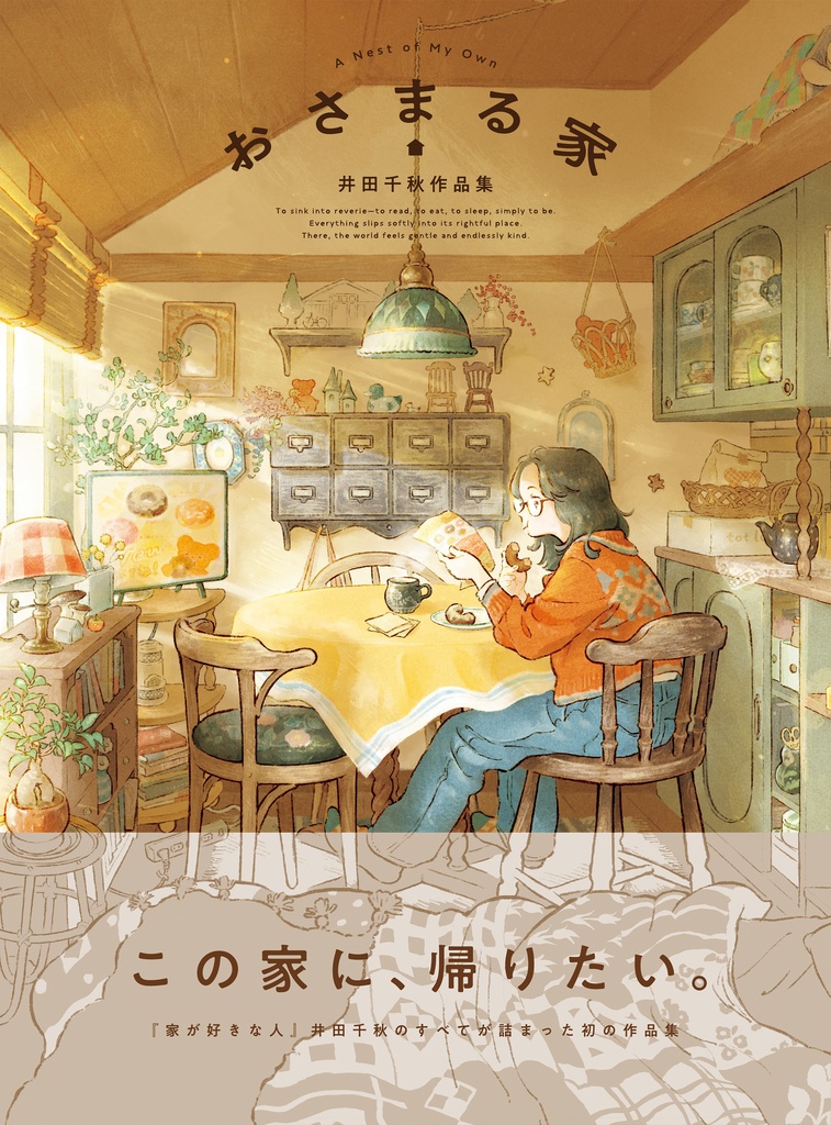おさまる家　井田千秋 作品集　特製九谷焼皿２枚セット