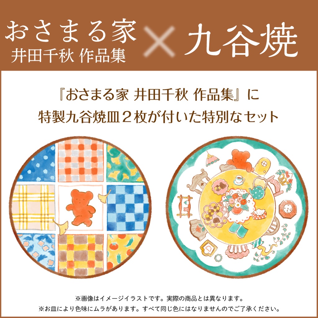 おさまる家 井田千秋 作品集 特製九谷焼皿2枚セット