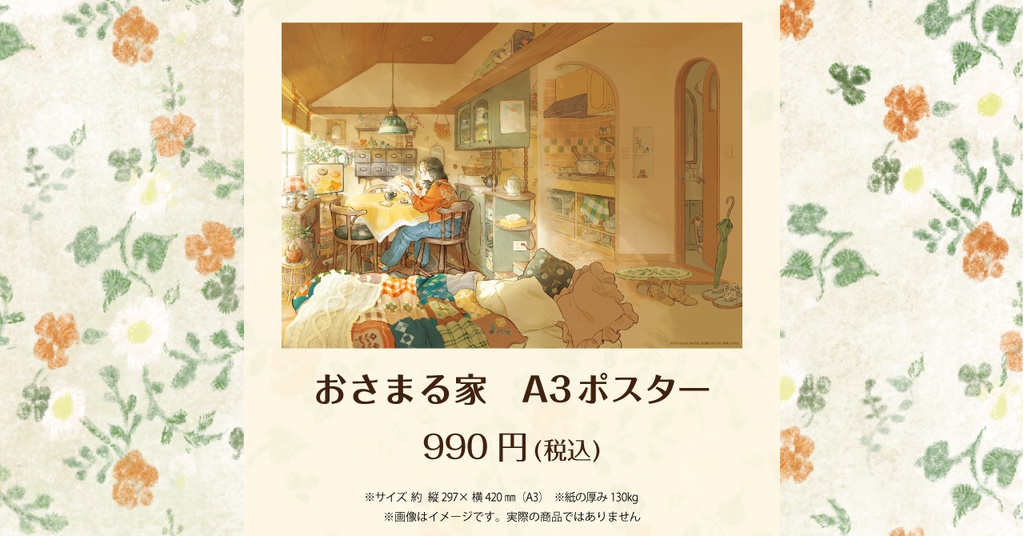 おさまる家　A3ポスター