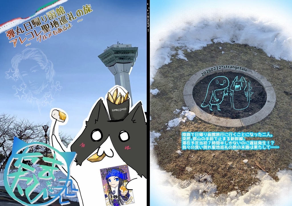 たまたび　1 弾丸日帰り函館あれこれ聖地巡礼の旅